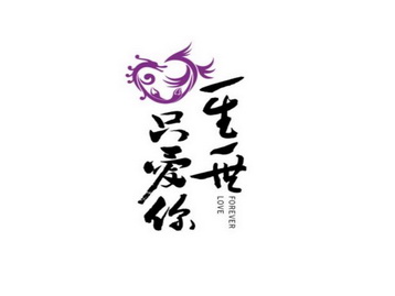 一生一世只爱你 - 商标 - 爱企查