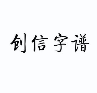 創信字譜 - 企業商標大全 - 商標信息查詢 - 愛企查