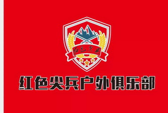 em>红色/em em>尖兵/em em>户外/em em>俱乐部/em>