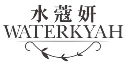  em>水蔻妍 /em> waterkyah