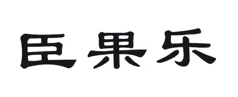 臣果乐_企业商标大全_商标信息查询_爱企查