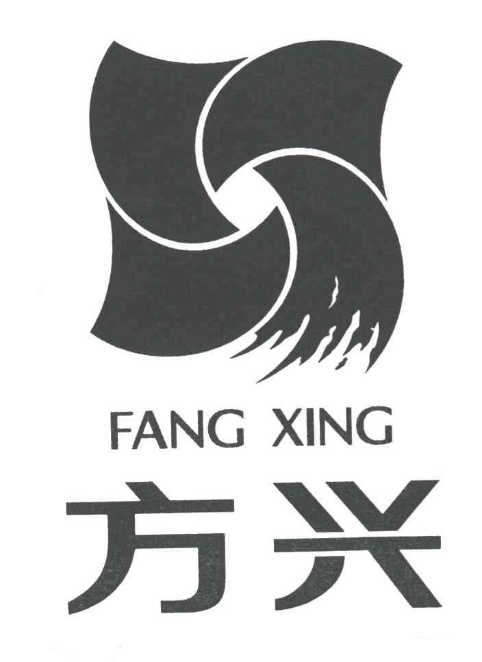  em>方興 /em>;fang xing