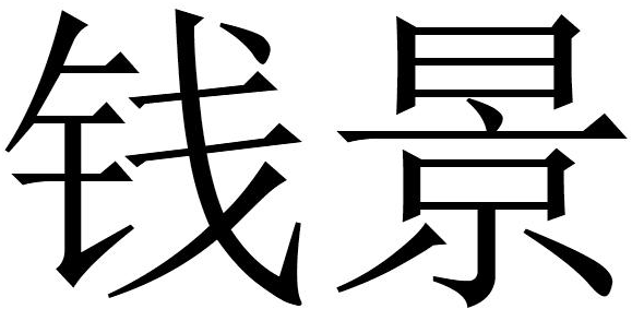 em>钱景/em>