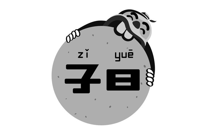 子曰- 商标 - 爱企查