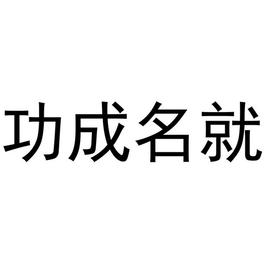  em>功成名就 /em>