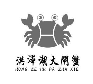  em>洪泽湖 /em> em>大闸蟹 /em>