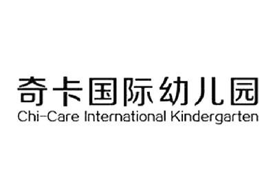 奇卡国际幼儿园chicareinternationalkingdergarten - 企业商标大全