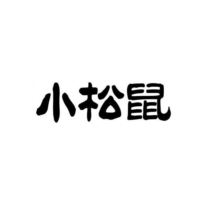 一个松鼠logo的牌子图片