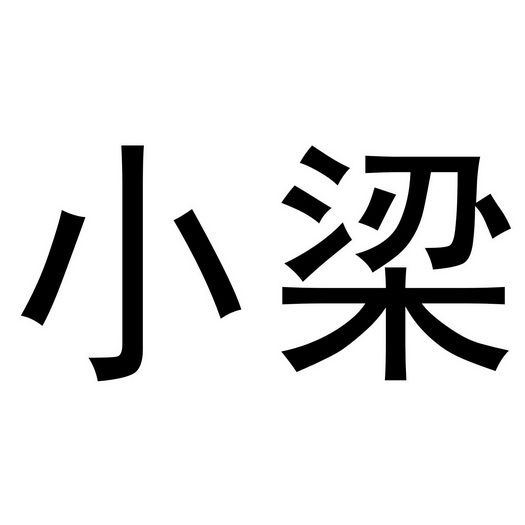 小梁                                      