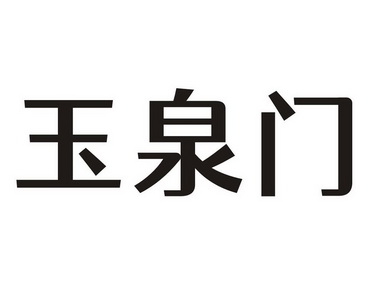 玉泉门