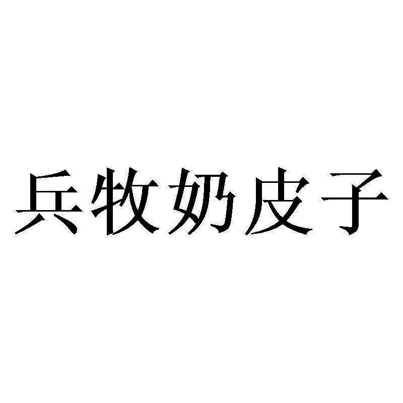 em>兵牧/em>奶皮子