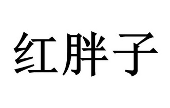 红胖子