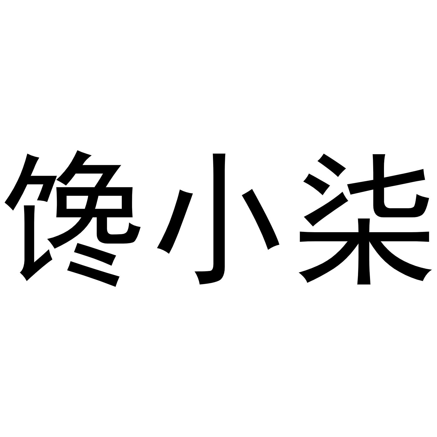 em>馋/em>小柒