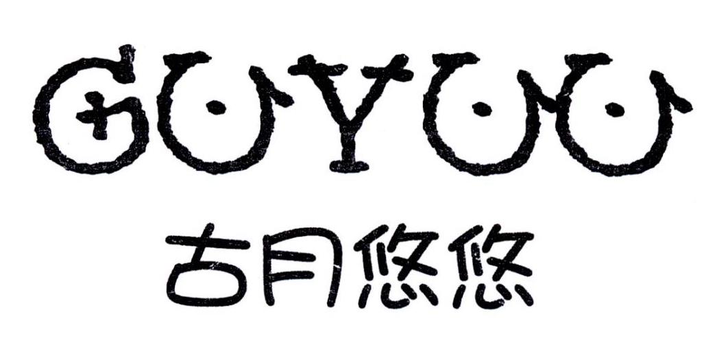  em>古月 /em> em>悠悠 /em>  em>guyuu /em>