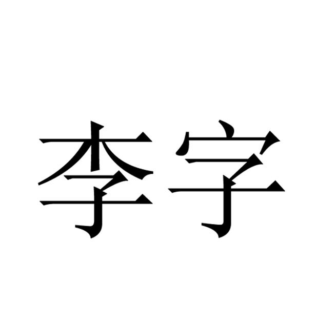 李字 