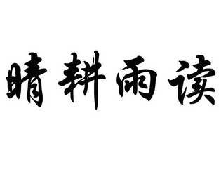 晴耕雨读