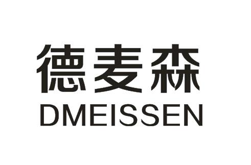 德麦森 dmeissen