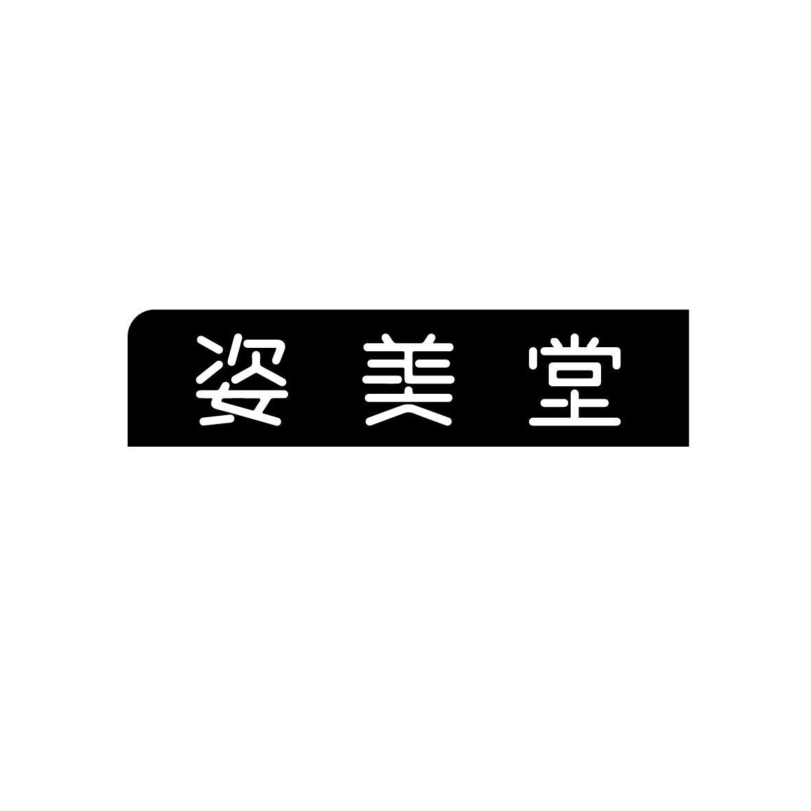 姿美堂logo图片