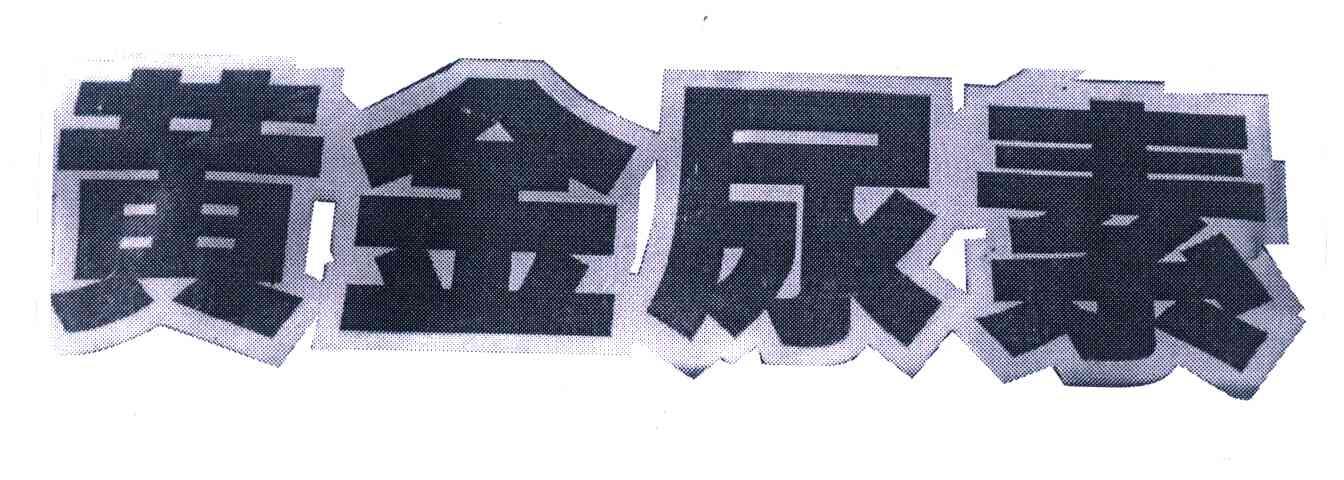 黄金 尿素商标无效