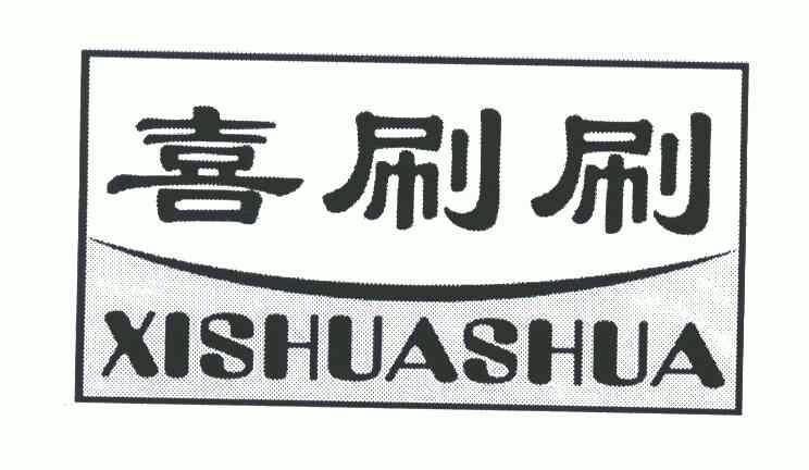 喜刷刷;xi shua shua