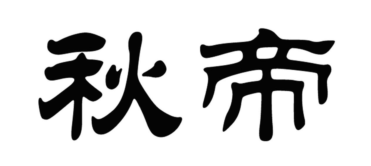 em>秋/em em>帝/em>