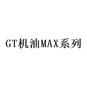 gt 机油max 系列申请被驳回不予受理等该商标已失效