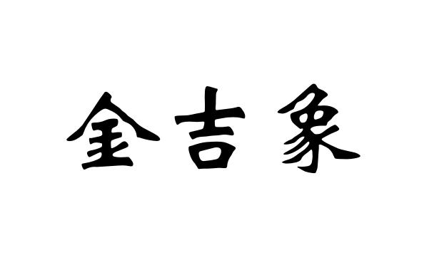 金吉象商标注册申请