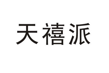 天禧派 - 商标 - 爱企查