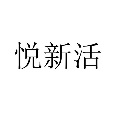 悦新活