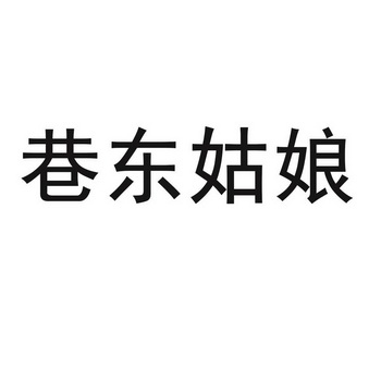 巷东姑娘_企业商标大全_商标信息查询_爱企查