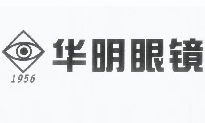  em>华明 /em> em>眼镜 /em>  em>1956 /em>