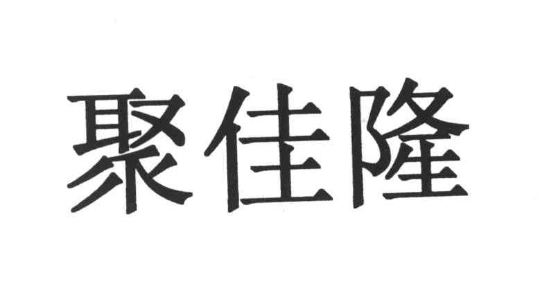 聚佳隆_企业商标大全_商标信息查询_爱企查