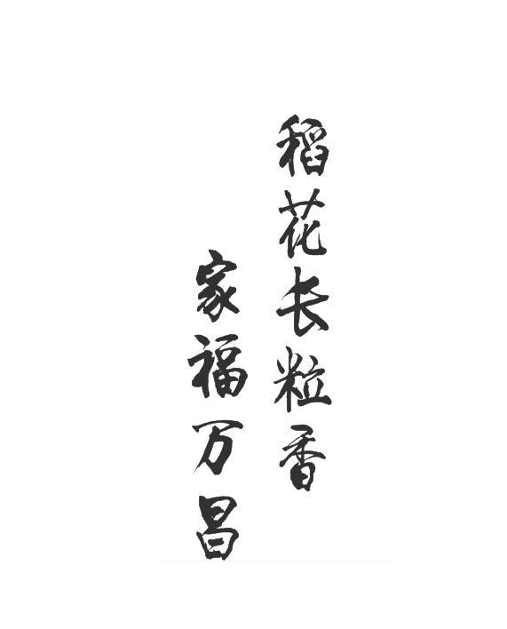 家福万昌稻花长粒香