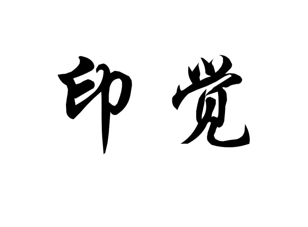 印觉