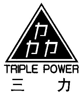  em>三力 /em>; em>triple /em>  em>power /em>