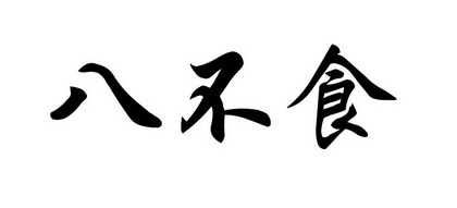 八不食 企业商标大全 商标信息查询 爱企查