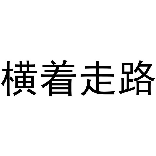 走路图片大全带字图片