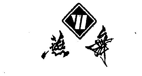 燕舞商标已无效