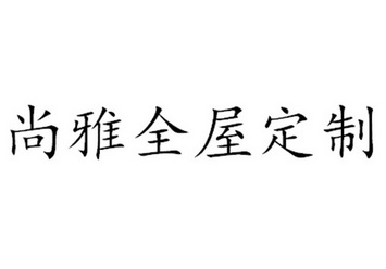  em>尚雅 /em>全屋定制