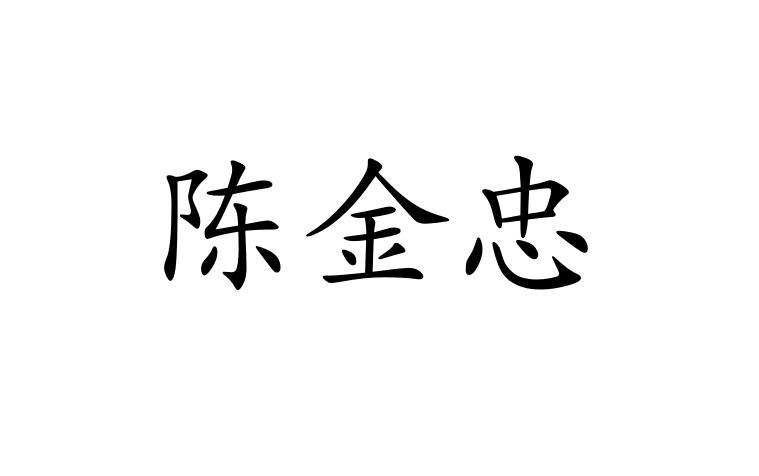 陈金忠