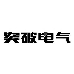 突破logo图片