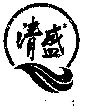 清盛- 商标 - 爱企查