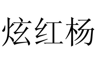 炫红杨