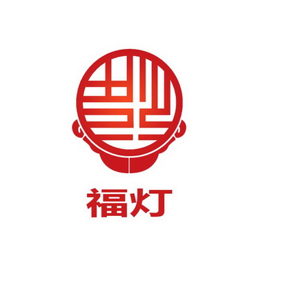  em>福 /em> em>灯 /em>