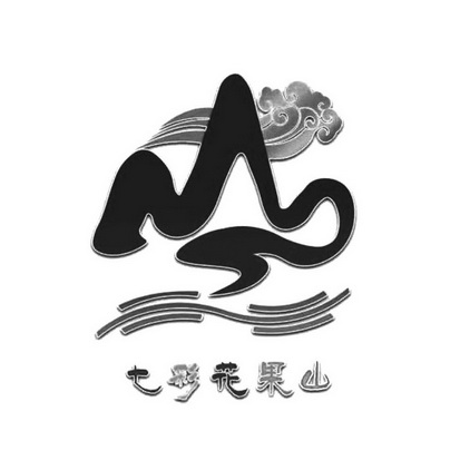 七彩花果山山                              
