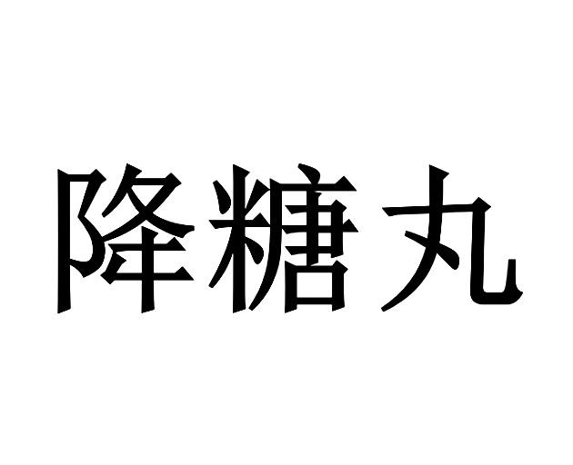  em>降 /em> em>糖丸 /em>