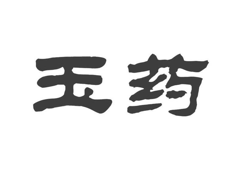 em>玉 /em> em>药 /em>