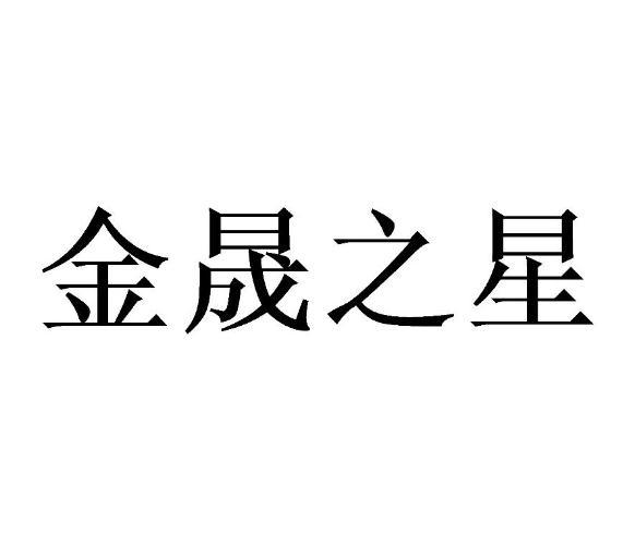 金晟之星_企业商标大全_商标信息查询_爱企查