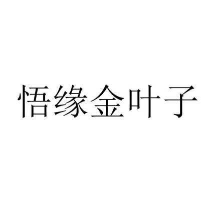 悟缘堂 企业商标大全 商标信息查询 爱企查