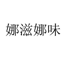 2018-03-30国际分类:第29类-食品商标申请人:孙春娜办理/代理机构